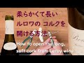 長い ルロワ の コルク　ビンテージ ワイン の コルク を 壊さず 抜く 動画　ルロワ と 向き合って １０年 の 和食 の シェフ がお伝えします #ブルゴーニュ #コトーブルギニオン
