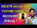 How to recovery deleted youtube channel in telugu  how to backup youtube channel 