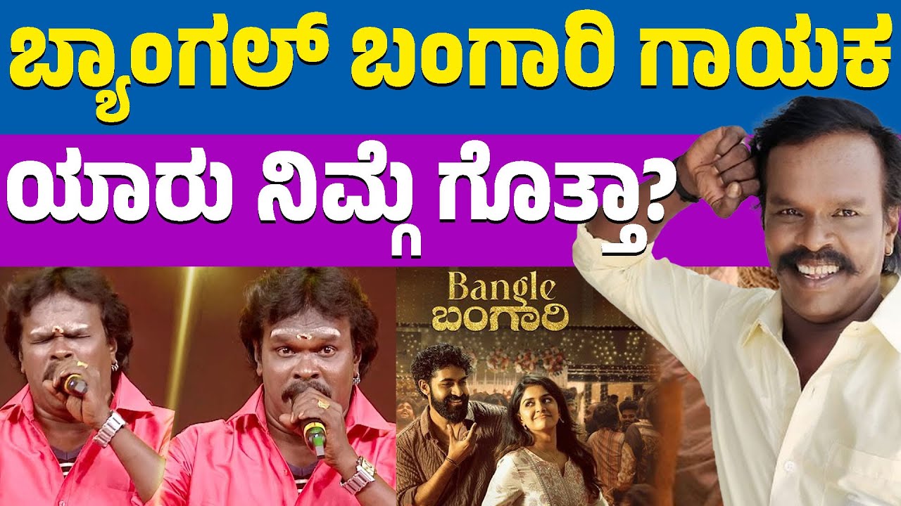 ಬ್ಯಾಂಗಲ್ ಬಂಗಾರಿ ಸಿಂಗರ್ ಲೈಫ್ ಸ್ಟೋರಿ! | Anthony Daasan | Bangle Bangari | KTV Cinema