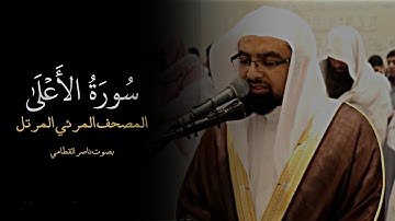 سورة الاعلى بصوت ناصر القطامي ♡