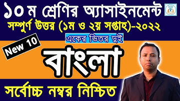 ১০ম শ্রেণির বাংলা এসাইনমেন্ট উত্তর ১ম ও ২য় সপ্তাহ ২০২২ Class 10 Bangla Assignment 1st&2nd week 2022.