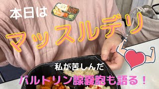 本日はマッスルデリ！健康になりたい女。バルトリン腺嚢胞で苦しんだ過去も語ります