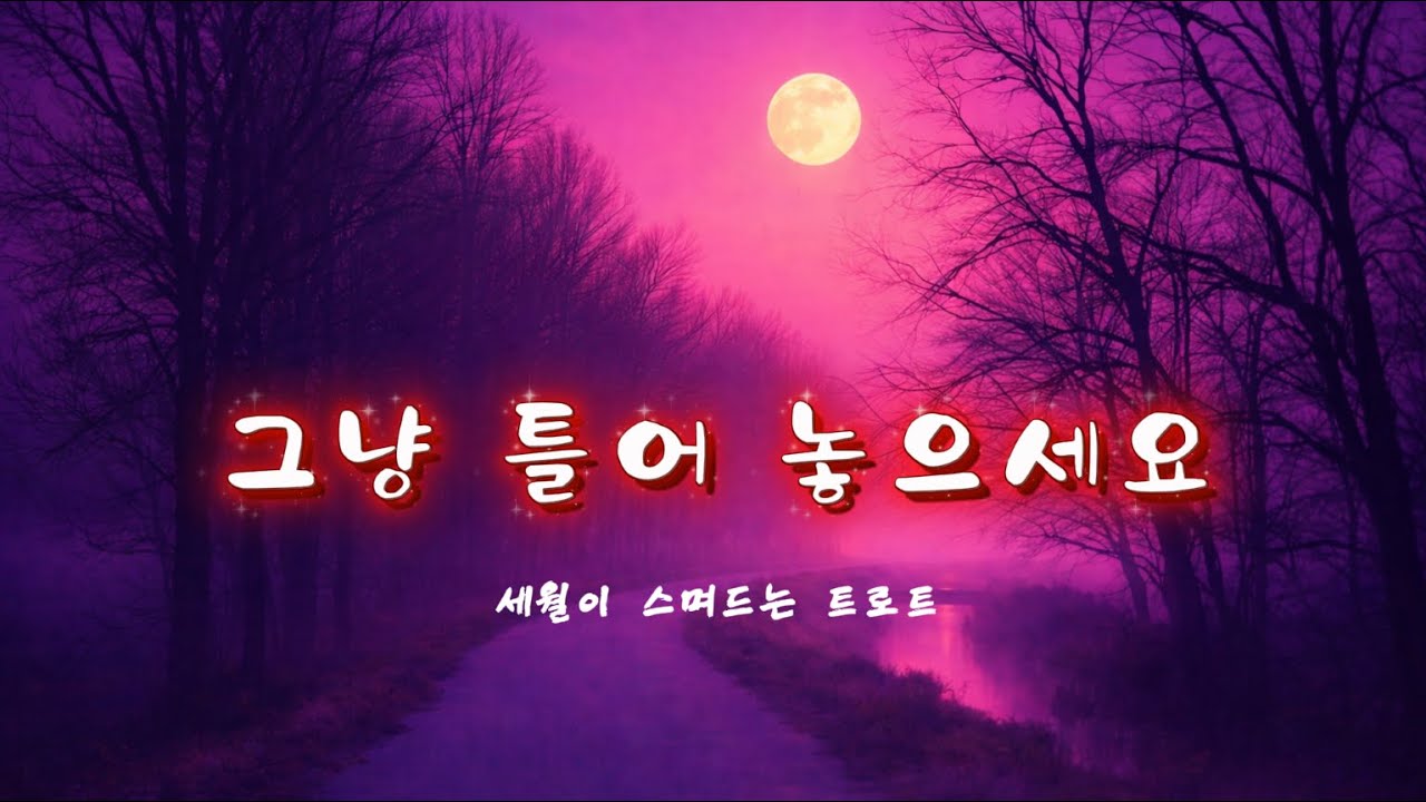 돌아가고 싶을 때, 마음은 늘 그 길 위에 있습니다.  