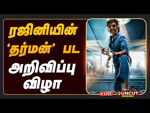 🔴LIVE:ரஜினியின் 'தர்மன்' பட அறிவிப்பு விழா | Rajinikanth | Kamal Haasan