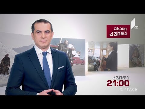 #ახალიკვირა 29 ივლისი, 2018 #LIVE