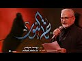 تاج النور || علي يوسف الكربلائي || هيئه شيعة علي (ع) الليالي الزينبيه 1445هـ 2024مـ