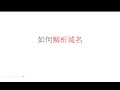 如何解析域名 | Cloudflare