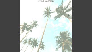 抚慰的阿鲁巴岛回忆 - 雷鬼音乐 浪漫