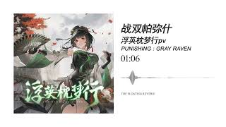 Download Lagu 「战双帕弥什」Punishing Gray Raven / BGM /   - 浮英枕梦行 - The Floating Reverie MP3