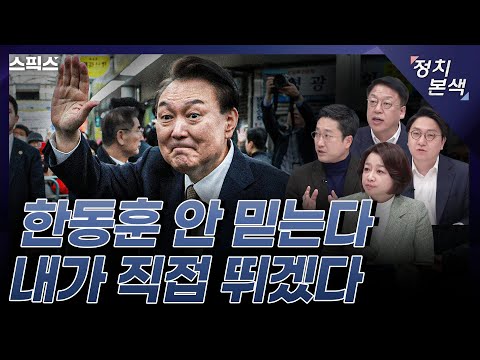 [조수진의 정치본색] 윤석열 대통령 선거법 위반 논란의 민생 행보에 지지층과 보수언론은 찬양 일색, 이러면 국민의힘 총선 완승?