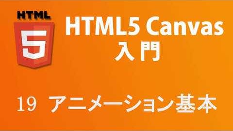 HTML5 Canvas入門   レッスン19 アニメーション基本