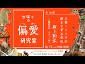 かはくの偏愛研究室