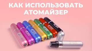 КАК ПЕРЕЛИТЬ ДУХИ В АТОМАЙЗЕР 🌸