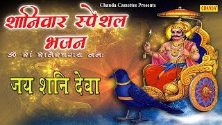 शनिवार स्पेशल  भजन : जय शनि देवा  || Chanda Cassettes | Most Popular Shanidev Bhajan