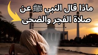 ما جاء عن النبي صلى الله عليه وسلم | في فضل صلاة الفجر و الضحى# وعظم أجرهما