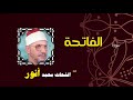 القران الكريم بصوت الشيخ الشحات محمد انور سورة الفاتحة 