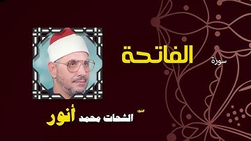 القران الكريم بصوت الشيخ الشحات محمد انور | سورة الفاتحة