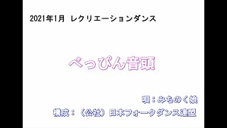 「べっぴん音頭」　2021年1月レクリエーションダンス