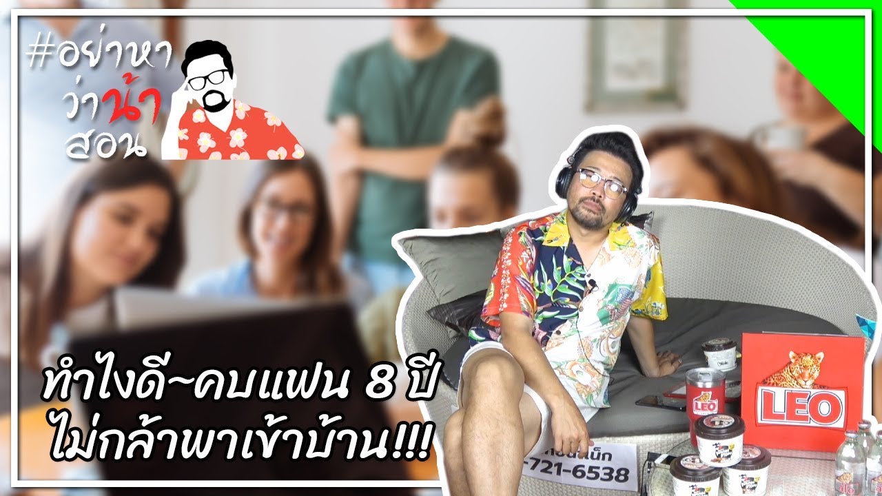 #อย่าหาว่าน้าสอน ทำไงดี...คบแฟน 8 ปี ไม่กล้าพาเข้าบ้าน !!!