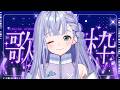 歌枠 / Karaoke │ ノンストップ歌枠🤍曲間トーク無しで歌いまくる❤️🔥リクエストも大歓迎🙆♀️ Singing Stream 〖 音羽ララ / Vsinger〗