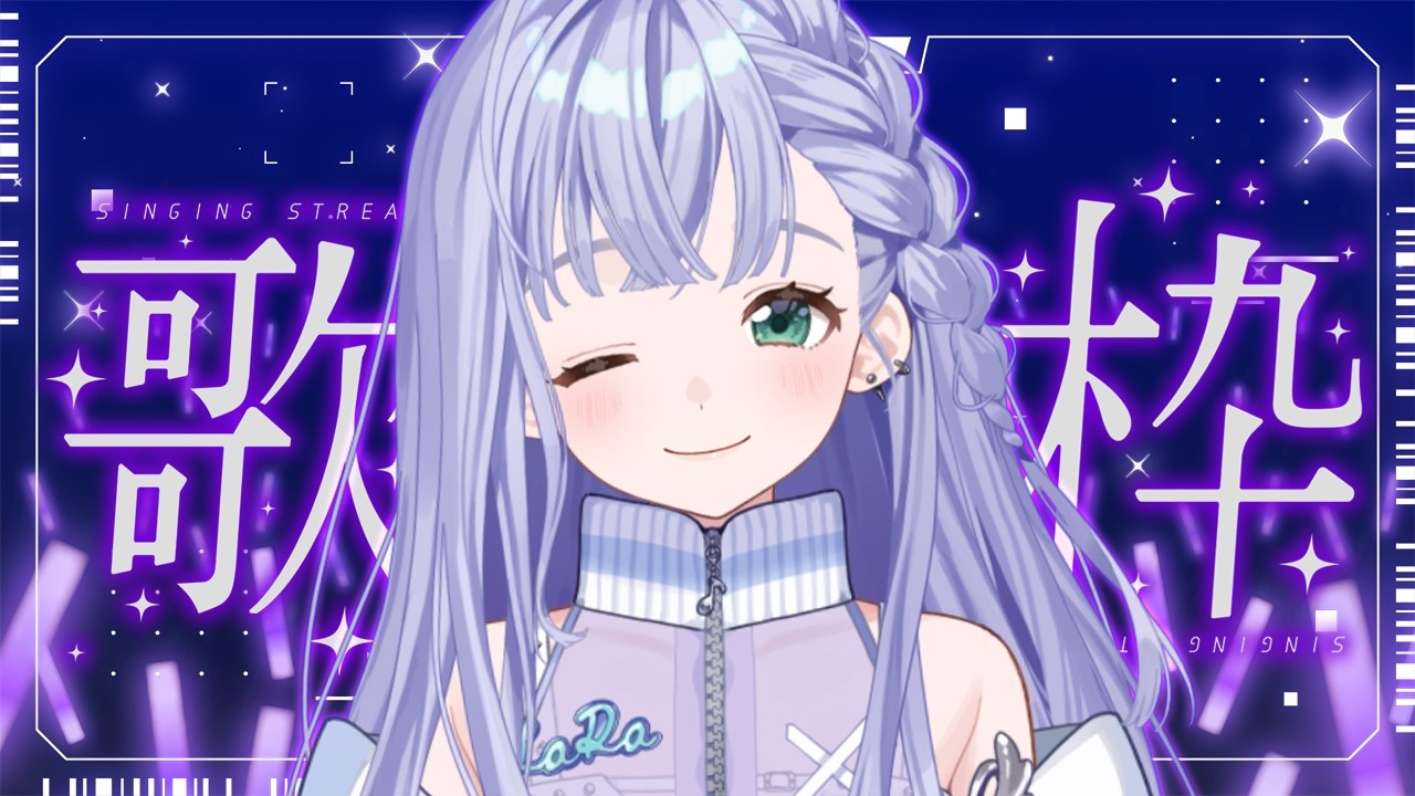歌枠 / Karaoke │ ノンストップ歌枠🤍曲間トーク無しで歌いまくる❤️🔥リクエストも大歓迎🙆♀️ Singing Stream 〖 音羽ララ / Vsinger〗
