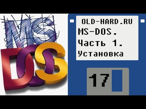 Видео: MS-DOS. Часть 1. Установка (Old-Hard - выпуск 17)