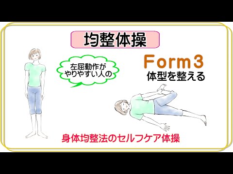 2020身体均整法カレンダー　Form3「均整体操」