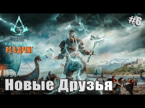 Assassin’s Creed VALHALLA➤Путь Дренг! Полное Прохождение! №6