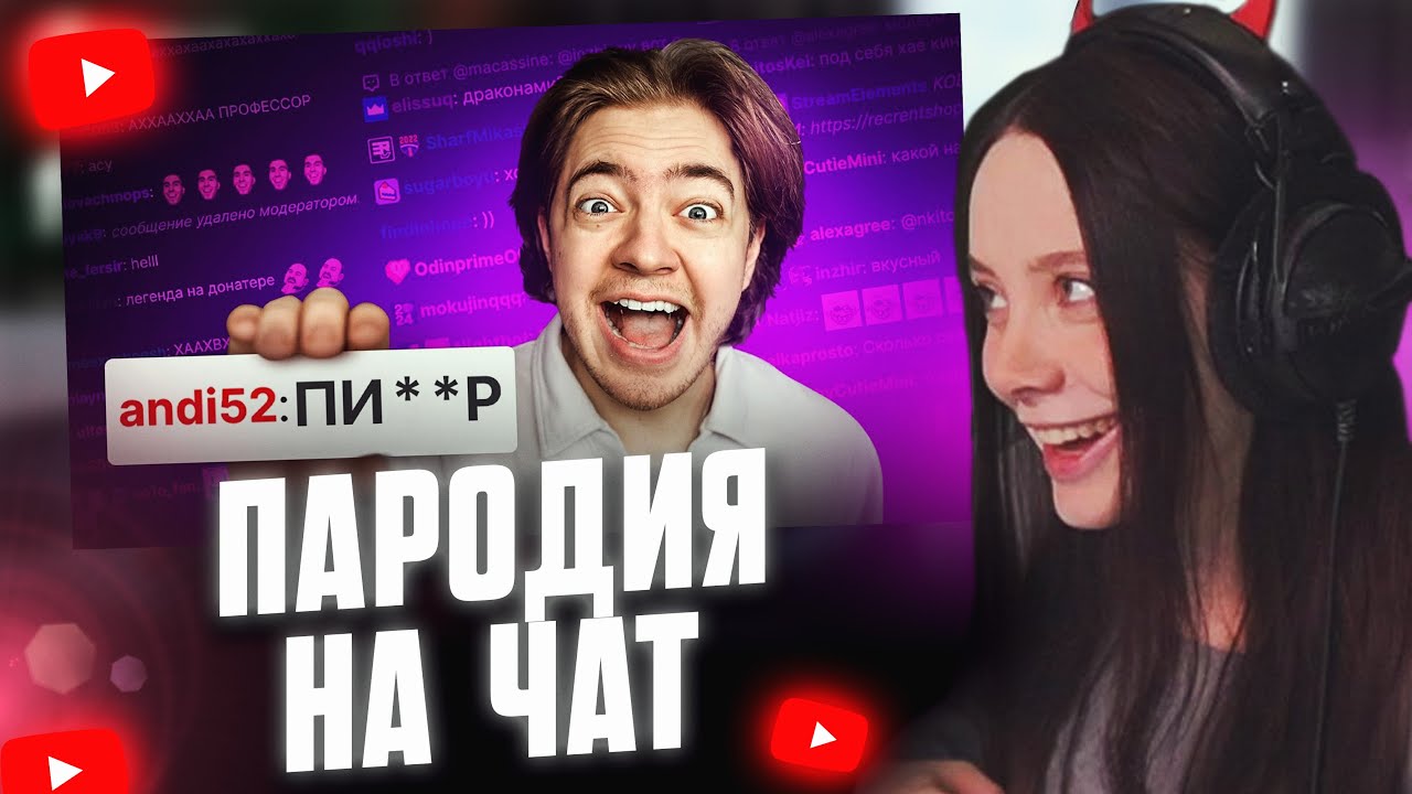 ФАСОЛЬКА СМОТРИТ: ПАРОДИЯ на ЧАТ НА TWITCH (все чатеры и все форматы)