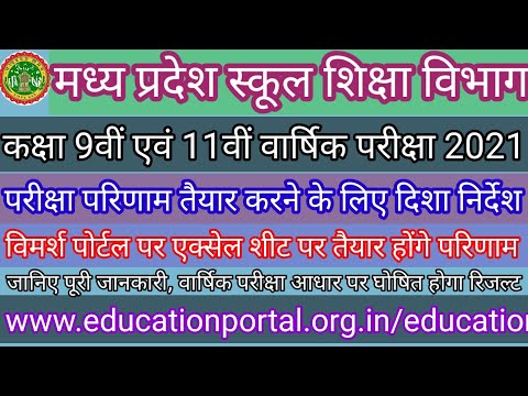 MP board 9th and 11th result in excel sheet vimarsh portal एमपी बोर्ड 9th एवं 11th परीक्षा परिणाम