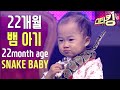 [스타킹] 생후 22개월에 뱀을 부리는 아이 | STARKING Ep. 13 | 22month age SNAKE BABY