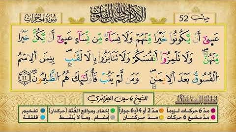 الحزب 52 برواية ورش . قراءة الشيخ ياسين الجزائري .