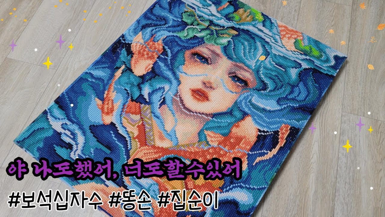 똥손집순이💩 취미템🎐 보석십자수💎🎏 해냈다아 40x50