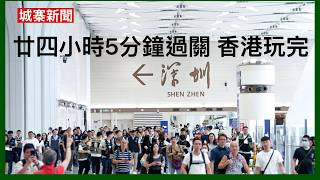 城寨新聞（1）13/10/26:￼民協40周年順利擺酒都係新聞 建制派指責宏福苑大火刑不上問責官員過分 新皇崗正式啟用廿四小時5分鐘過關 香港夜生活先收檔 內地遊客以深圳為基地香港貶值成為一日遊景點