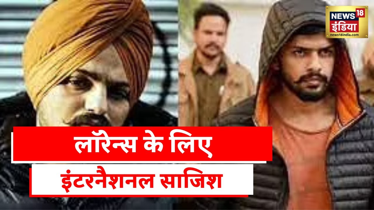 Sidhu Moosewala Murder: Lawrence Bishnoi के पेशी को लेकर पुलिस फूंक कर रख रही कदम, देखिए रिपोर्ट