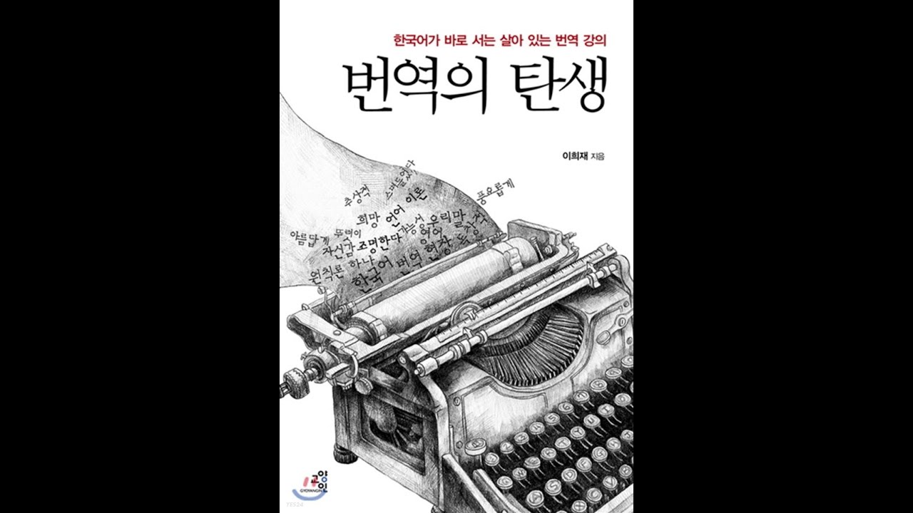 이희재 번역의 탄생 2장 - 한국어의 개성 - YouTube