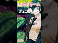 【チェンソーマン】ピッタリゲーム#shorts ##チェンソーマン考察#chainsaw man