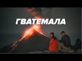 Гватемала. Мой первый вулкан, лучший кофе, озера и города.