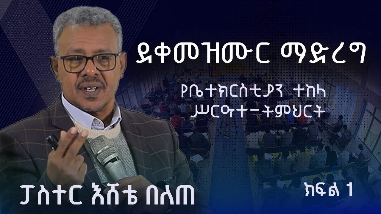 ፓስተር እሸቴ በለጠ  የቤተክርስቲያን ተከላ  ሥርዓተ-ትምህርት Part 1