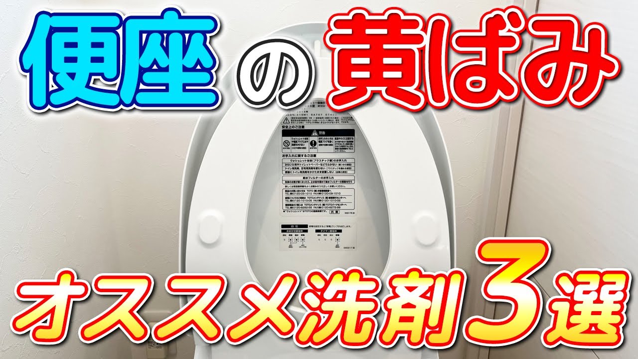 【悩み解決】トイレの便座裏の黄ばみ落としにオススメな洗剤3選！