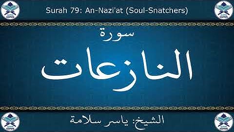القرآن الكريم بصوت ياسر سلامة - سورة النازعات