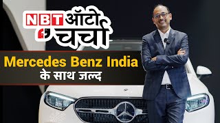 NBT Auto चर्चा, जल्द आ रहा है Mercedes Benz India के साथ | NBT Auto