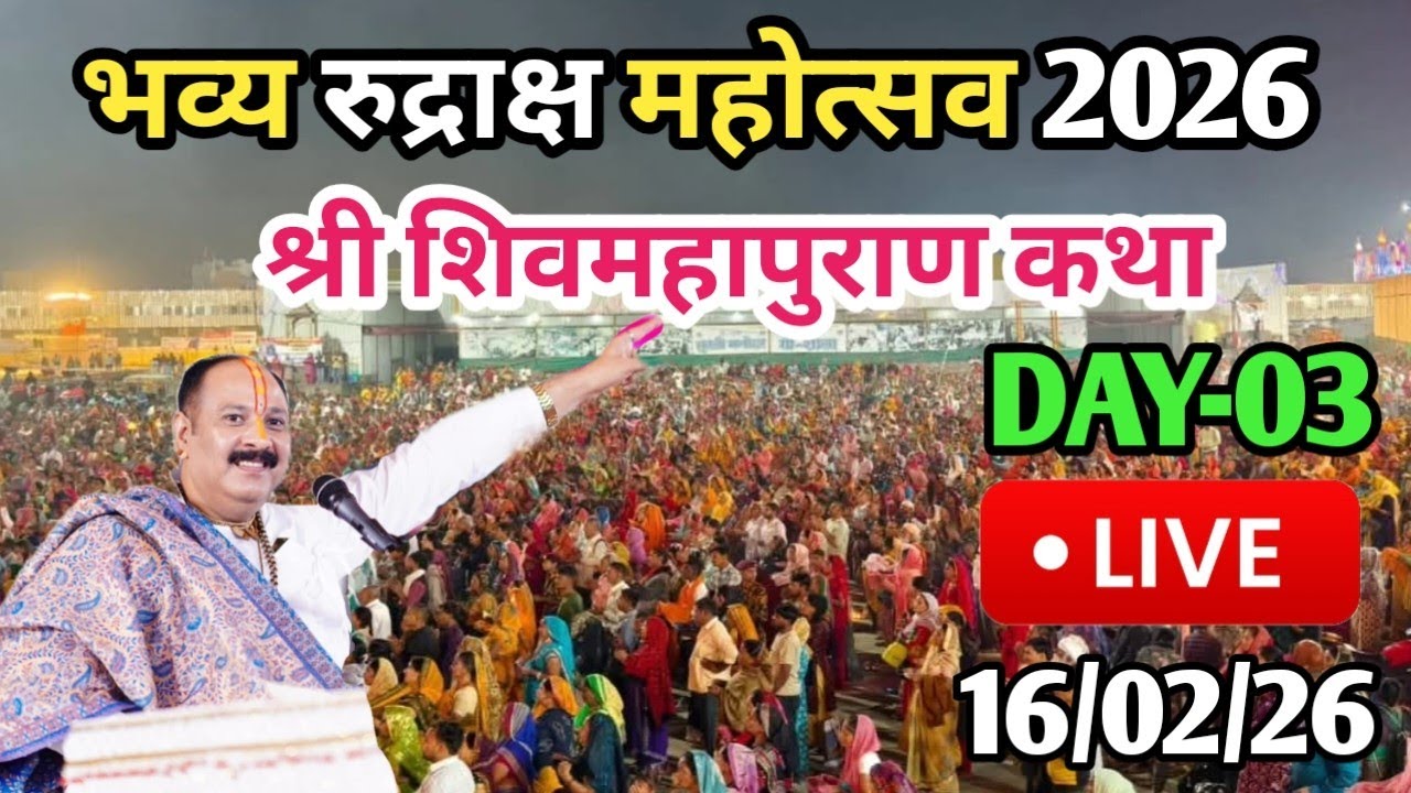 LIVE🔴16/02/26 भव्य रुद्राक्ष महोत्सव शिवमहापुराण कथा Pradeep Mishra Live Shivpuran Katha Sehore M.P.