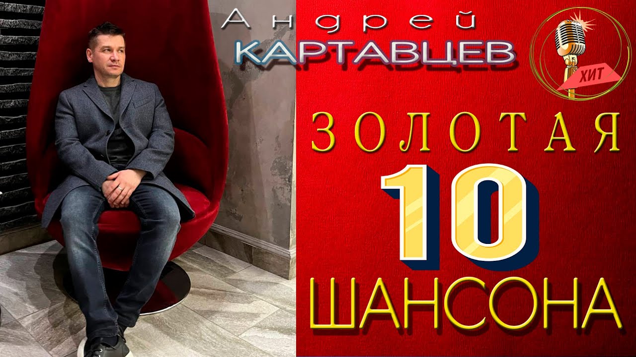 Андрей Картавцев - Золотая 10-ка Шансона. (Сборник лучших песен). - YouTube