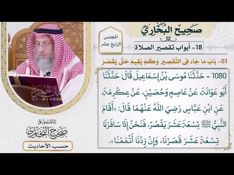 [1080] حديث: أقام النبي تسعة عشر يقصر [[أبواب تقصير الصلاة] - حديث: أقام النبي تسعة عشر يقصر]