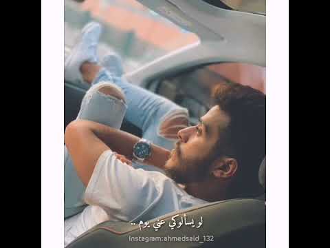 حالات واتس احمد كامل سلمي علي اللي بنا قولي كرهاك بميت طريقه حالات واتساب حزينه