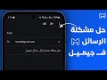 حل مشكلة عدم ارسال الرسائل Gmail 2025 