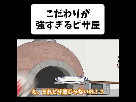 こだわりが強すぎるピザ屋【アニメ】【コント】