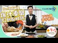 【CooKING25】EP05 天氣熱辣辣～李錦聯教你消暑三種SET屋企嘆返下(海鮮瓜粒湯飯、秘製潮州凍蟹、消暑蝦乾瑤柱勝瓜)