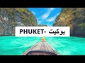 بوكيت تايلاند.. معلومات متكاملة عن جزيرة بوكيت أجمل شواطئ تايلاند ، و أفضل جزيرة شهر عسل
